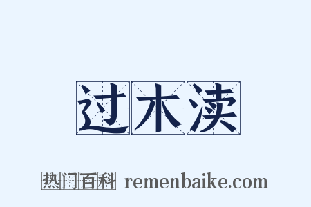 过木渎是什么意思的图片